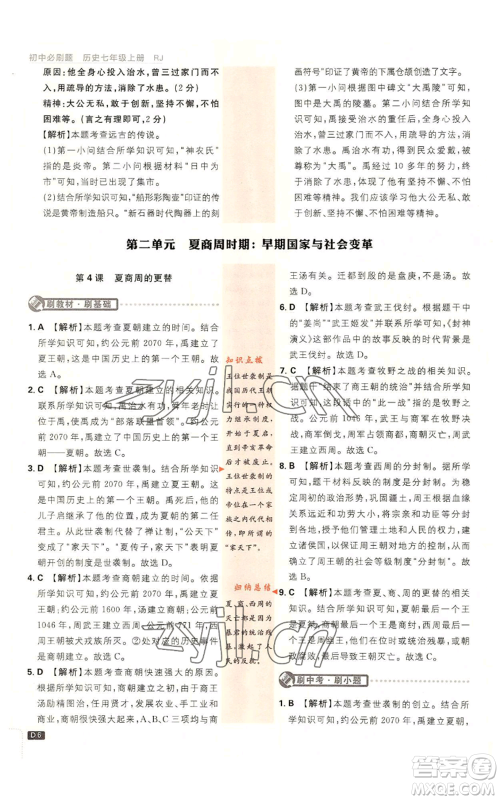 开明出版社2023初中必刷题七年级上册历史人教版参考答案 开明出版社2023初中必刷题七年级上册历史人教版参考答案