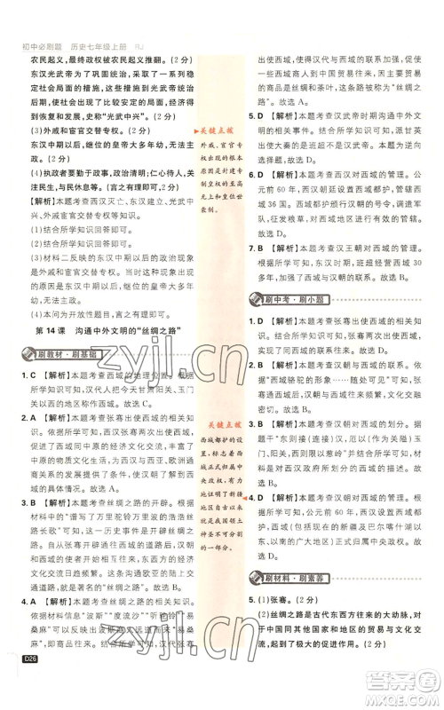 开明出版社2023初中必刷题七年级上册历史人教版参考答案 开明出版社2023初中必刷题七年级上册历史人教版参考答案