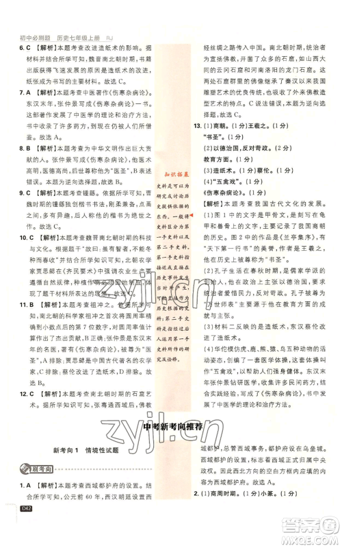 开明出版社2023初中必刷题七年级上册历史人教版参考答案