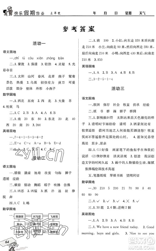 四川大学出版社2022创新成功学习快乐暑假三年级合订本人教版答案 四川大学出版社2022创新成功学习快乐暑假三年级合订本人教版答案