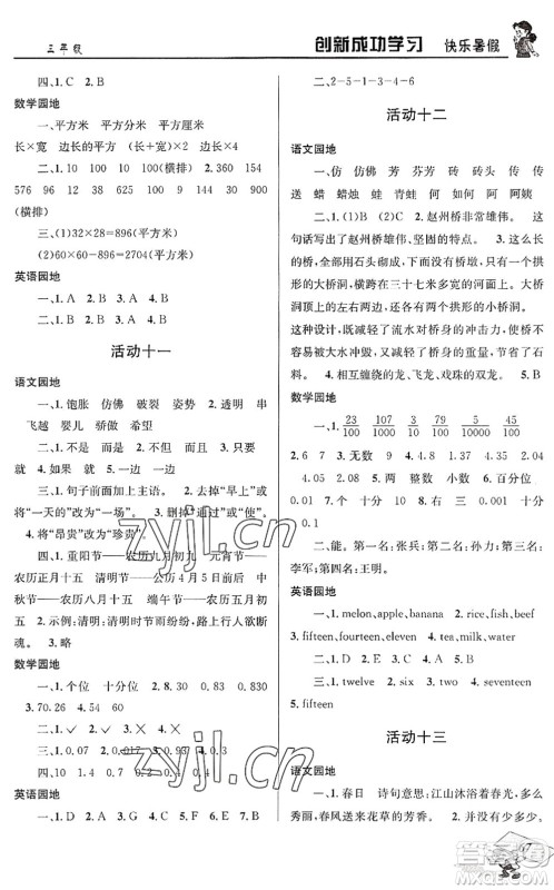 四川大学出版社2022创新成功学习快乐暑假三年级合订本人教版答案