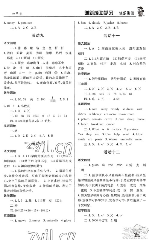 四川大学出版社2022创新成功学习快乐暑假四年级合订本人教版答案