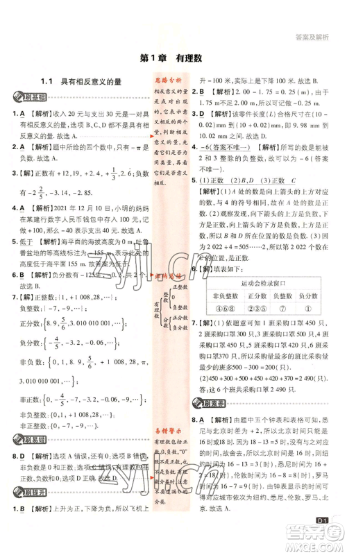 开明出版社2023初中必刷题七年级上册数学湘教版参考答案