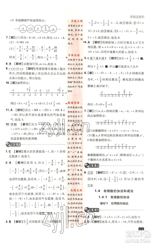 开明出版社2023初中必刷题七年级上册数学湘教版参考答案