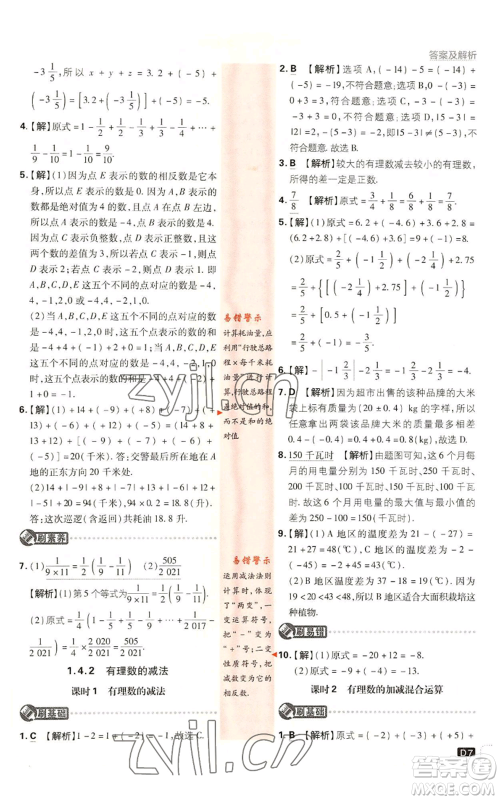 开明出版社2023初中必刷题七年级上册数学湘教版参考答案