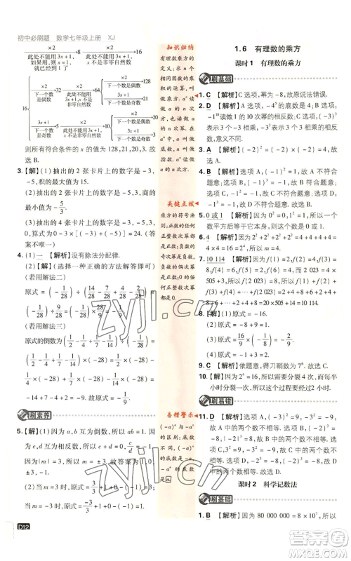 开明出版社2023初中必刷题七年级上册数学湘教版参考答案