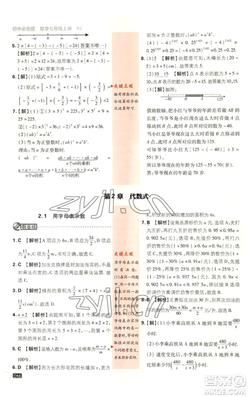 开明出版社2023初中必刷题七年级上册数学湘教版参考答案