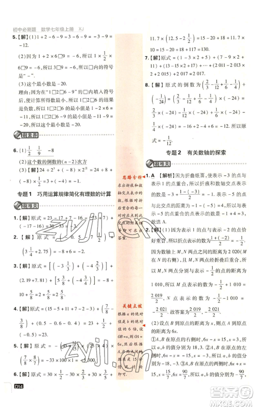 开明出版社2023初中必刷题七年级上册数学湘教版参考答案