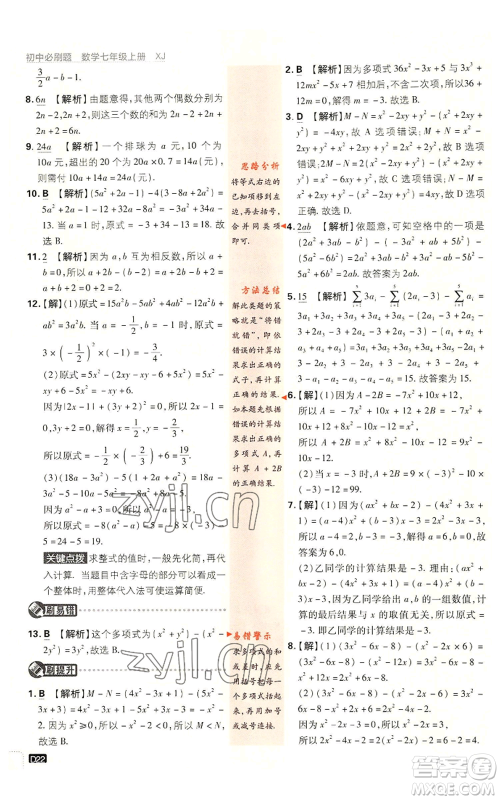 开明出版社2023初中必刷题七年级上册数学湘教版参考答案