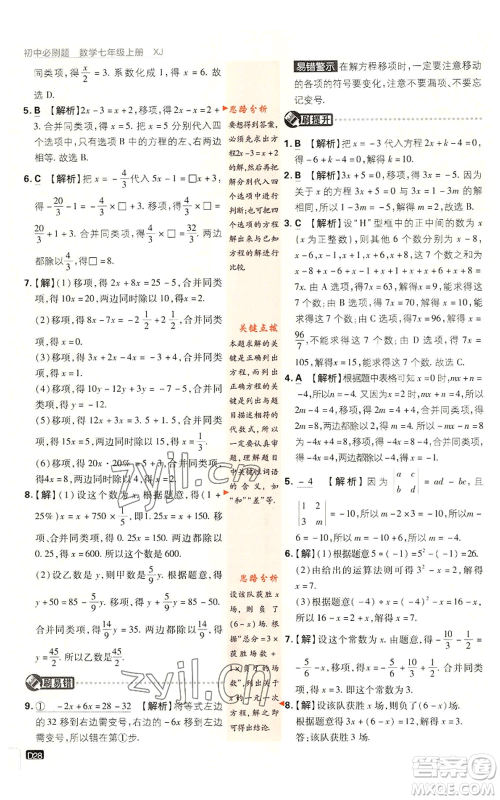 开明出版社2023初中必刷题七年级上册数学湘教版参考答案