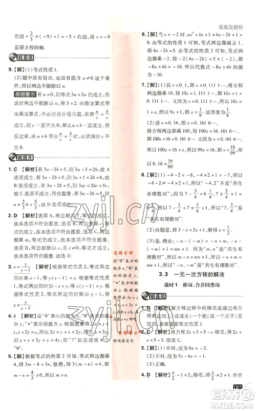 开明出版社2023初中必刷题七年级上册数学湘教版参考答案