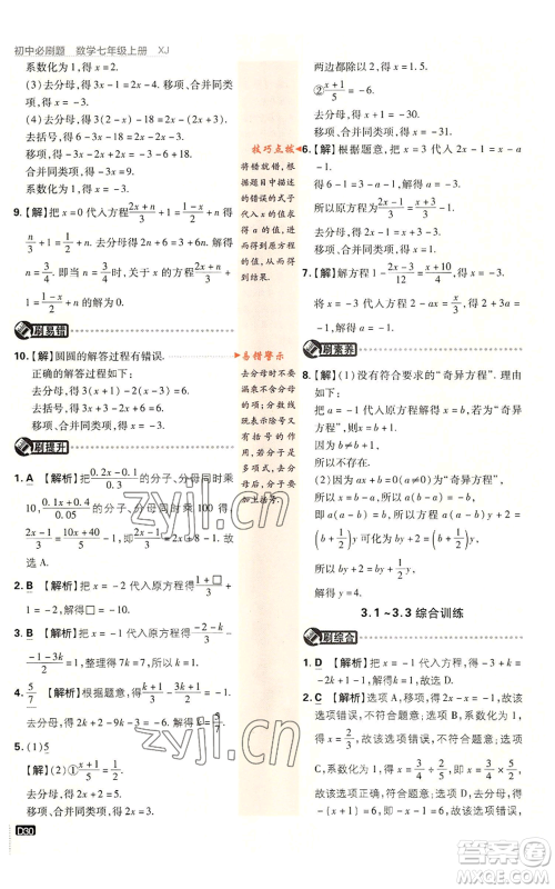 开明出版社2023初中必刷题七年级上册数学湘教版参考答案