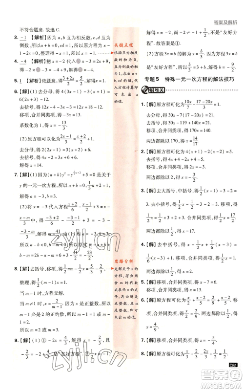 开明出版社2023初中必刷题七年级上册数学湘教版参考答案