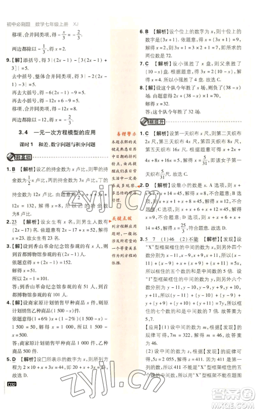 开明出版社2023初中必刷题七年级上册数学湘教版参考答案