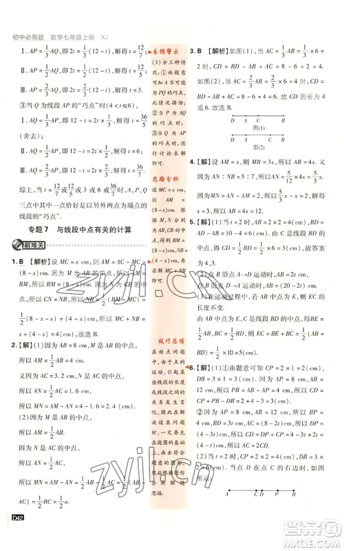 开明出版社2023初中必刷题七年级上册数学湘教版参考答案