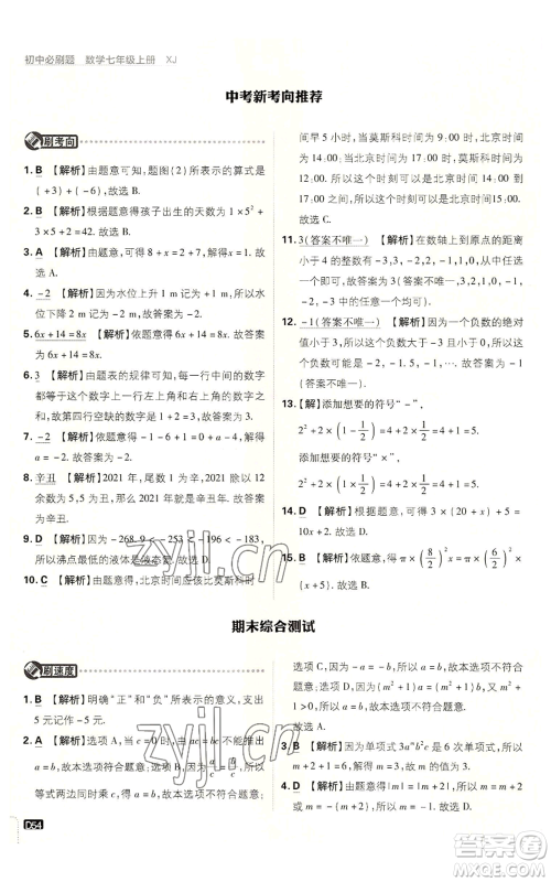 开明出版社2023初中必刷题七年级上册数学湘教版参考答案