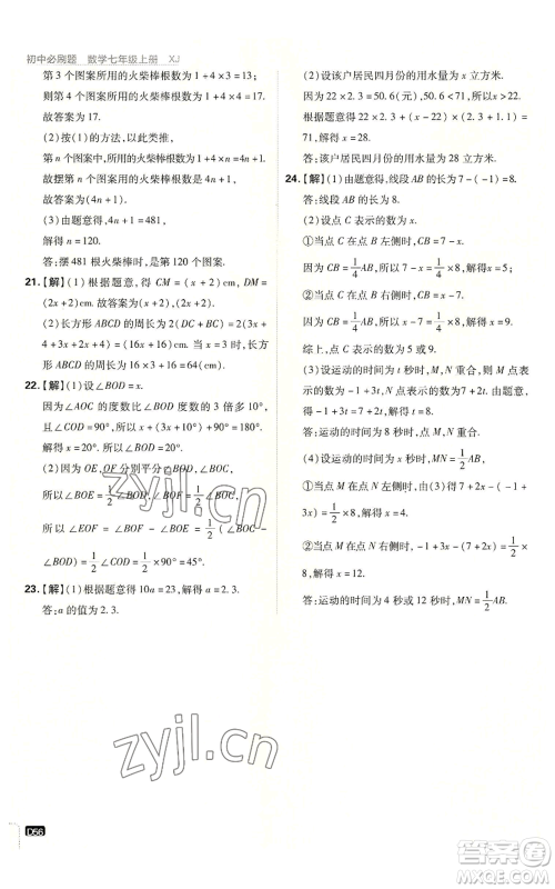 开明出版社2023初中必刷题七年级上册数学湘教版参考答案