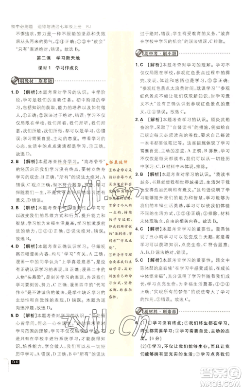 开明出版社2023初中必刷题七年级上册道德与法治人教版参考答案 开明出版社2023初中必刷题七年级上册道德与法治人教版参考答案