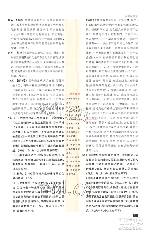 开明出版社2023初中必刷题七年级上册道德与法治人教版参考答案 开明出版社2023初中必刷题七年级上册道德与法治人教版参考答案