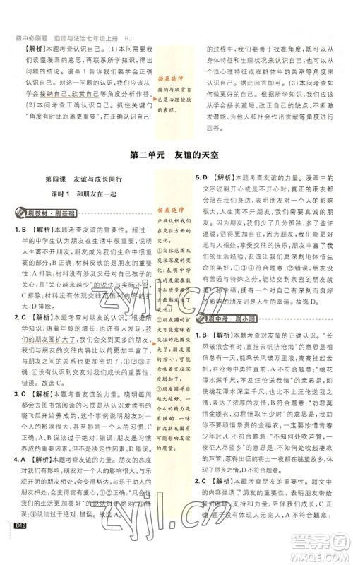 开明出版社2023初中必刷题七年级上册道德与法治人教版参考答案 开明出版社2023初中必刷题七年级上册道德与法治人教版参考答案