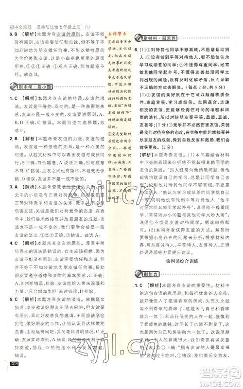 开明出版社2023初中必刷题七年级上册道德与法治人教版参考答案 开明出版社2023初中必刷题七年级上册道德与法治人教版参考答案