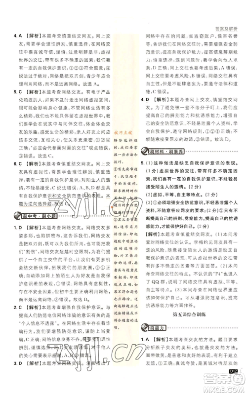 开明出版社2023初中必刷题七年级上册道德与法治人教版参考答案 开明出版社2023初中必刷题七年级上册道德与法治人教版参考答案