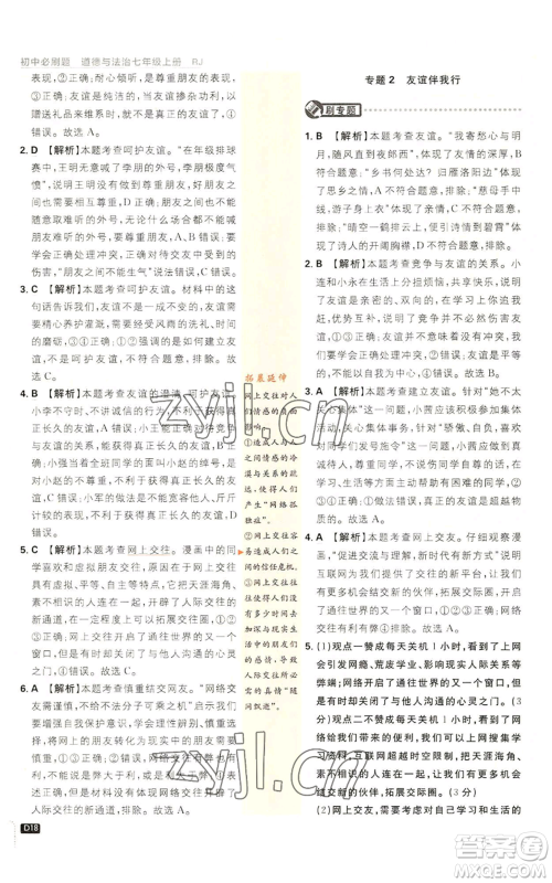 开明出版社2023初中必刷题七年级上册道德与法治人教版参考答案 开明出版社2023初中必刷题七年级上册道德与法治人教版参考答案