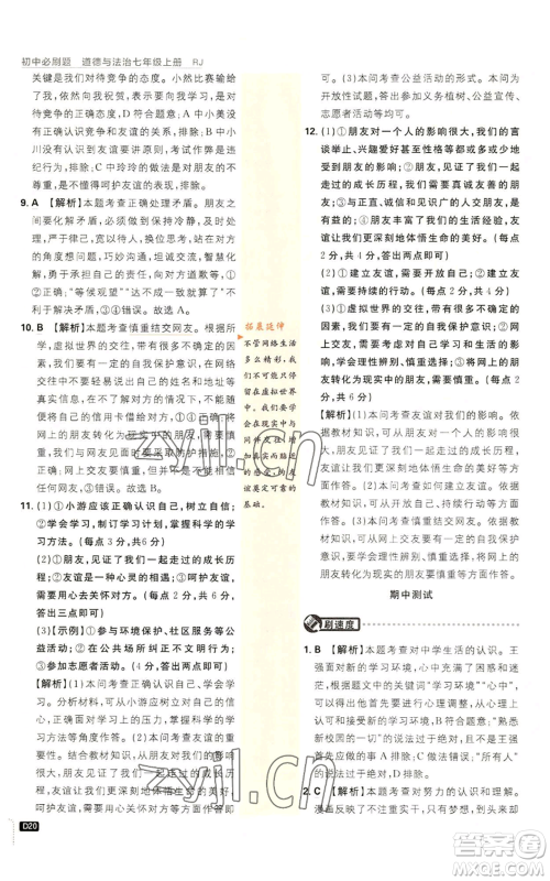 开明出版社2023初中必刷题七年级上册道德与法治人教版参考答案 开明出版社2023初中必刷题七年级上册道德与法治人教版参考答案