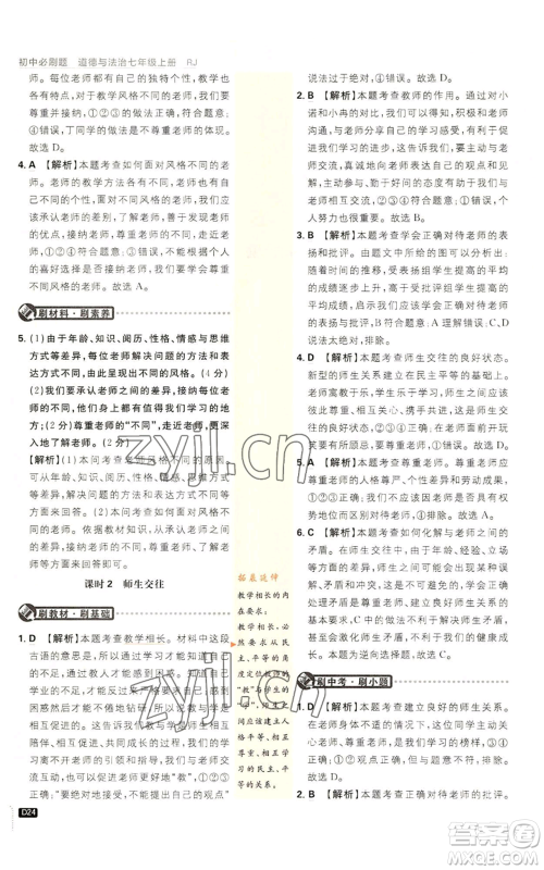 开明出版社2023初中必刷题七年级上册道德与法治人教版参考答案 开明出版社2023初中必刷题七年级上册道德与法治人教版参考答案