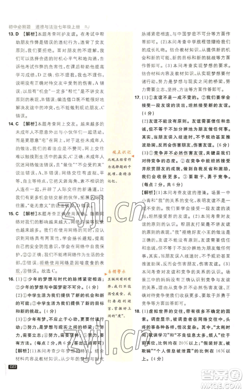 开明出版社2023初中必刷题七年级上册道德与法治人教版参考答案 开明出版社2023初中必刷题七年级上册道德与法治人教版参考答案
