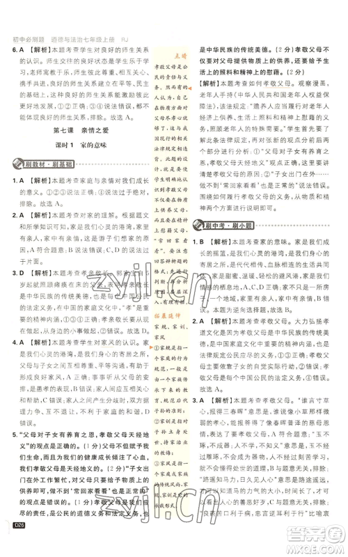 开明出版社2023初中必刷题七年级上册道德与法治人教版参考答案 开明出版社2023初中必刷题七年级上册道德与法治人教版参考答案