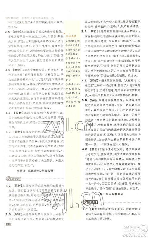 开明出版社2023初中必刷题七年级上册道德与法治人教版参考答案 开明出版社2023初中必刷题七年级上册道德与法治人教版参考答案