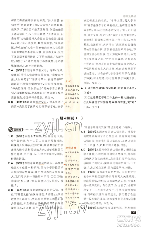 开明出版社2023初中必刷题七年级上册道德与法治人教版参考答案 开明出版社2023初中必刷题七年级上册道德与法治人教版参考答案