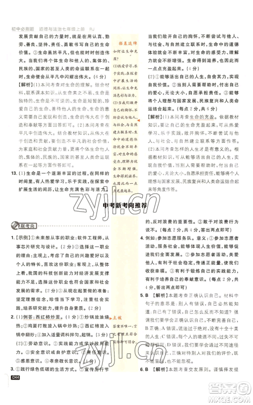 开明出版社2023初中必刷题七年级上册道德与法治人教版参考答案 开明出版社2023初中必刷题七年级上册道德与法治人教版参考答案