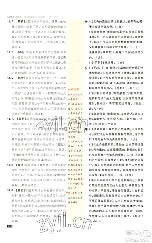 开明出版社2023初中必刷题七年级上册道德与法治人教版参考答案 开明出版社2023初中必刷题七年级上册道德与法治人教版参考答案