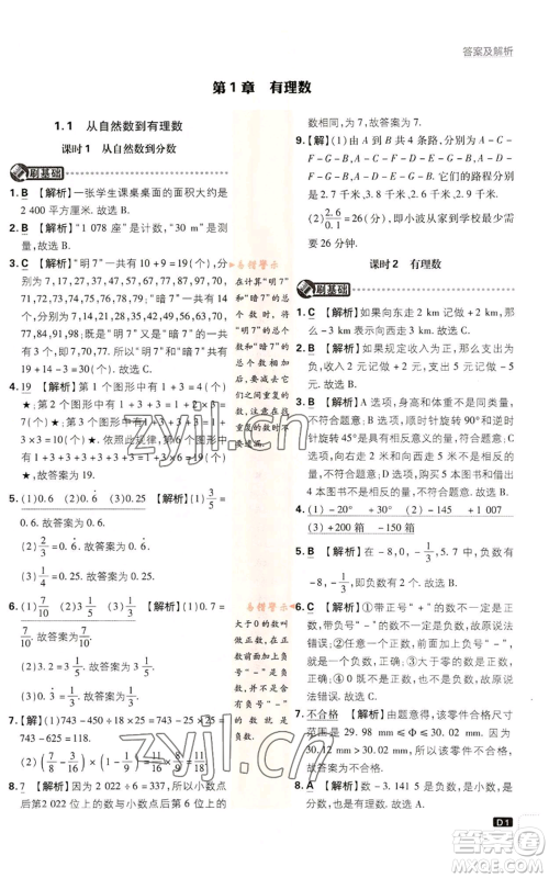 开明出版社2023初中必刷题七年级上册数学浙教版参考答案