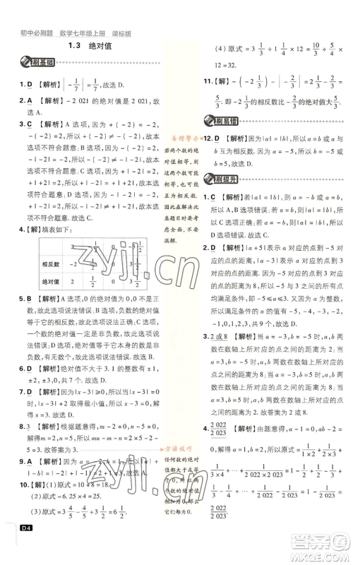 开明出版社2023初中必刷题七年级上册数学浙教版参考答案