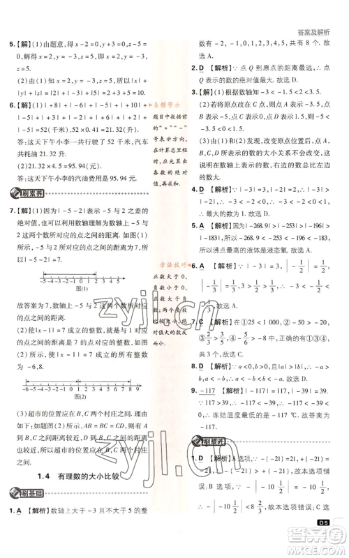 开明出版社2023初中必刷题七年级上册数学浙教版参考答案