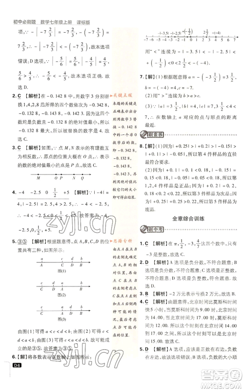 开明出版社2023初中必刷题七年级上册数学浙教版参考答案