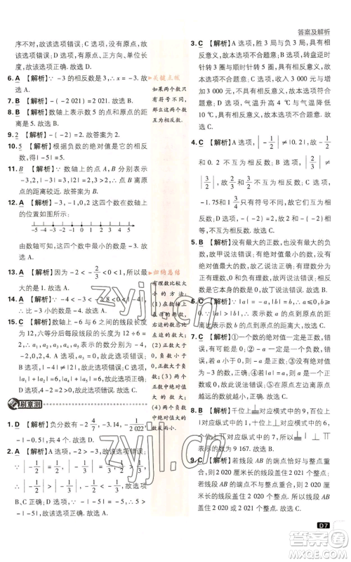 开明出版社2023初中必刷题七年级上册数学浙教版参考答案