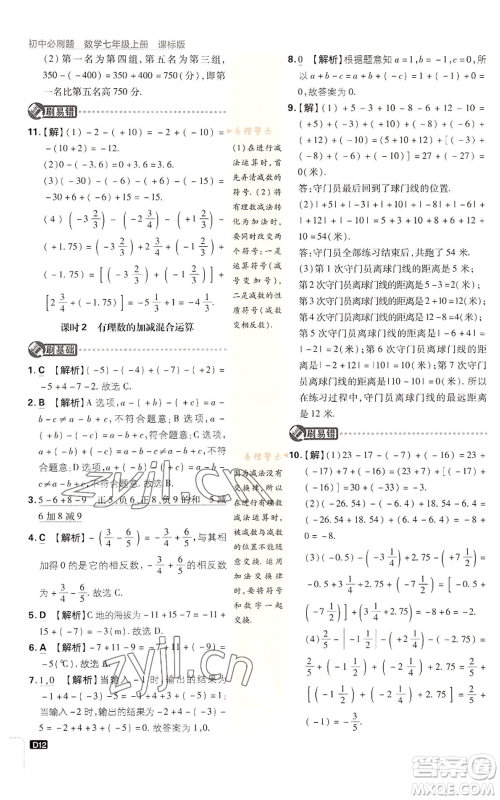 开明出版社2023初中必刷题七年级上册数学浙教版参考答案