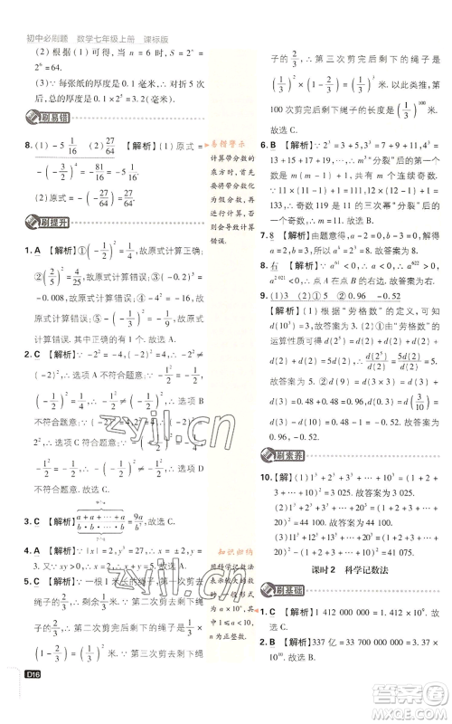 开明出版社2023初中必刷题七年级上册数学浙教版参考答案