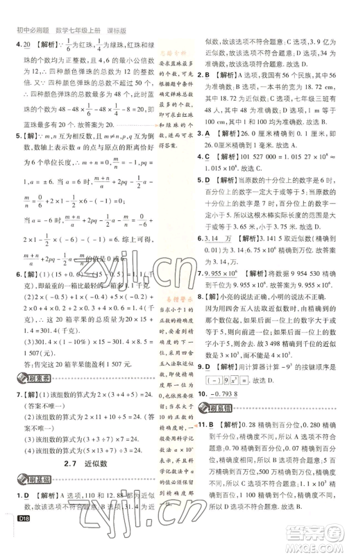 开明出版社2023初中必刷题七年级上册数学浙教版参考答案