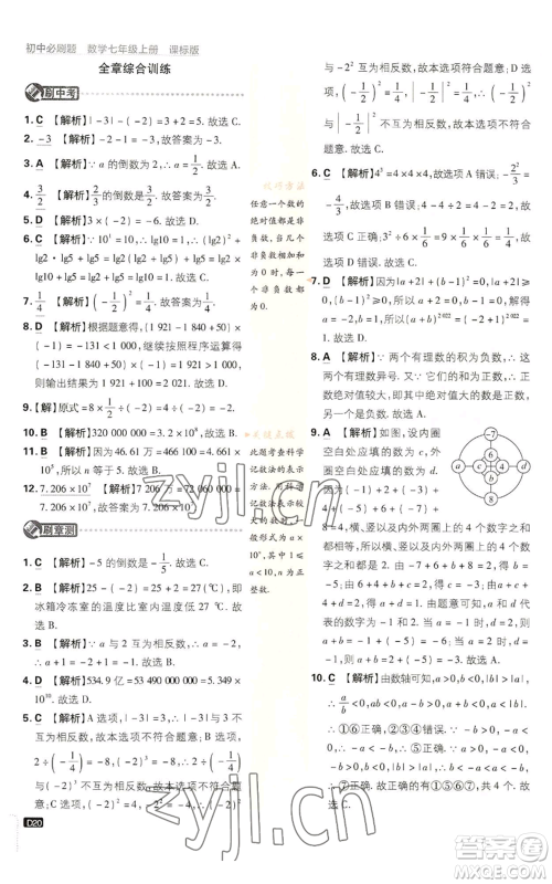 开明出版社2023初中必刷题七年级上册数学浙教版参考答案