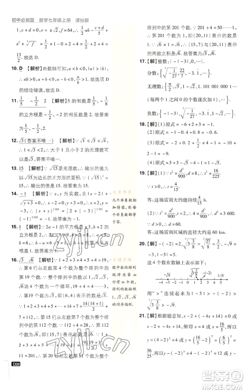 开明出版社2023初中必刷题七年级上册数学浙教版参考答案