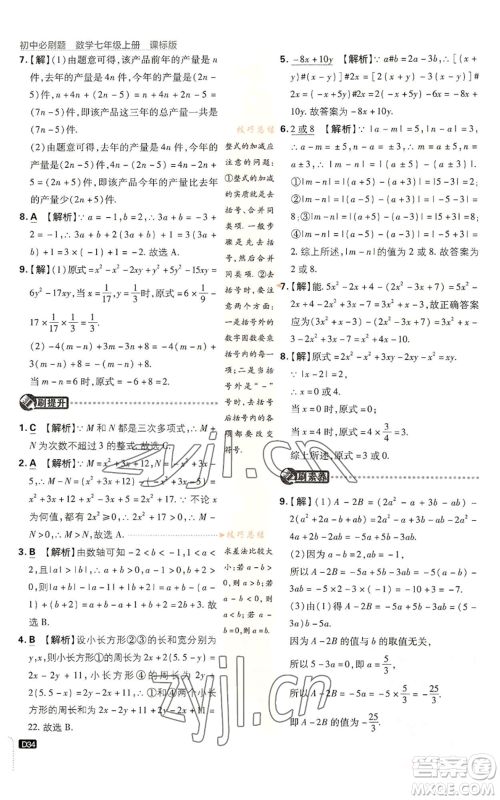 开明出版社2023初中必刷题七年级上册数学浙教版参考答案