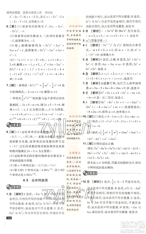 开明出版社2023初中必刷题七年级上册数学浙教版参考答案