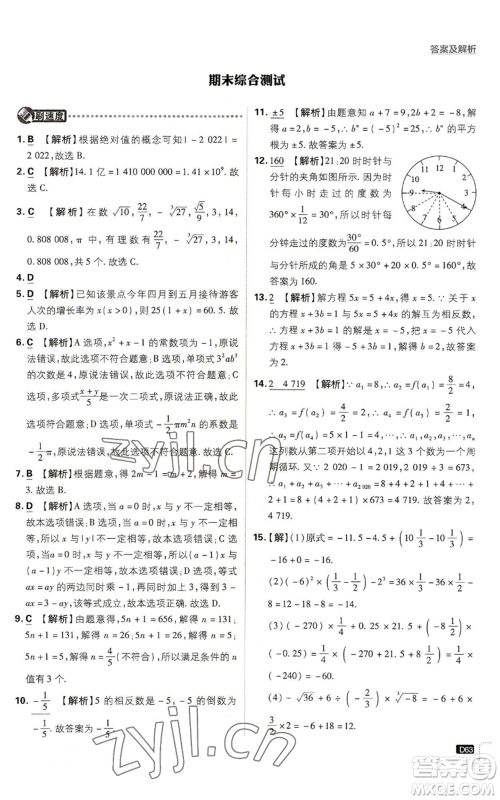 开明出版社2023初中必刷题七年级上册数学浙教版参考答案