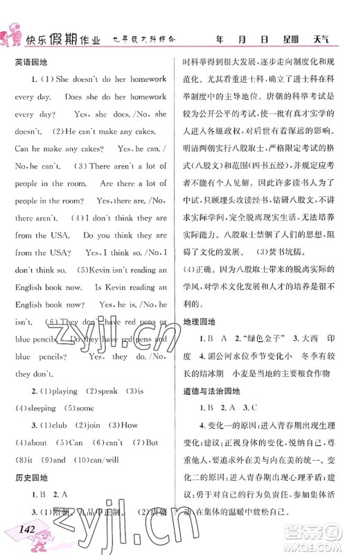 云南科技出版社2022创新成功学习快乐暑假七年级文科综合人教版答案