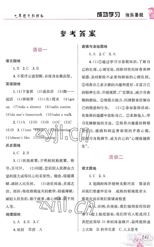 云南科技出版社2022创新成功学习快乐暑假七年级文科综合人教版答案 云南科技出版社2022创新成功学习快乐暑假七年级文科综合人教版答案